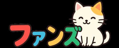ファンズ
