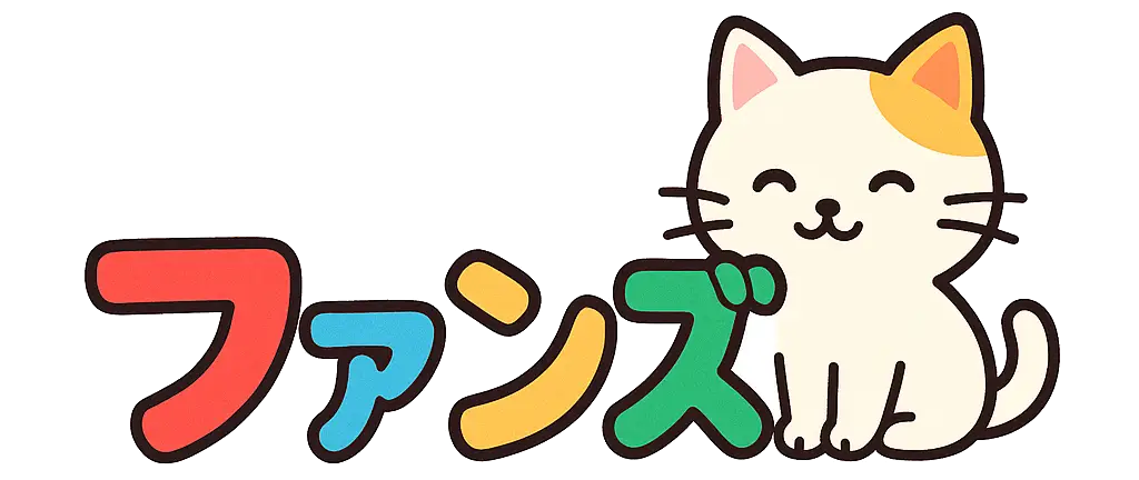 ファンズ