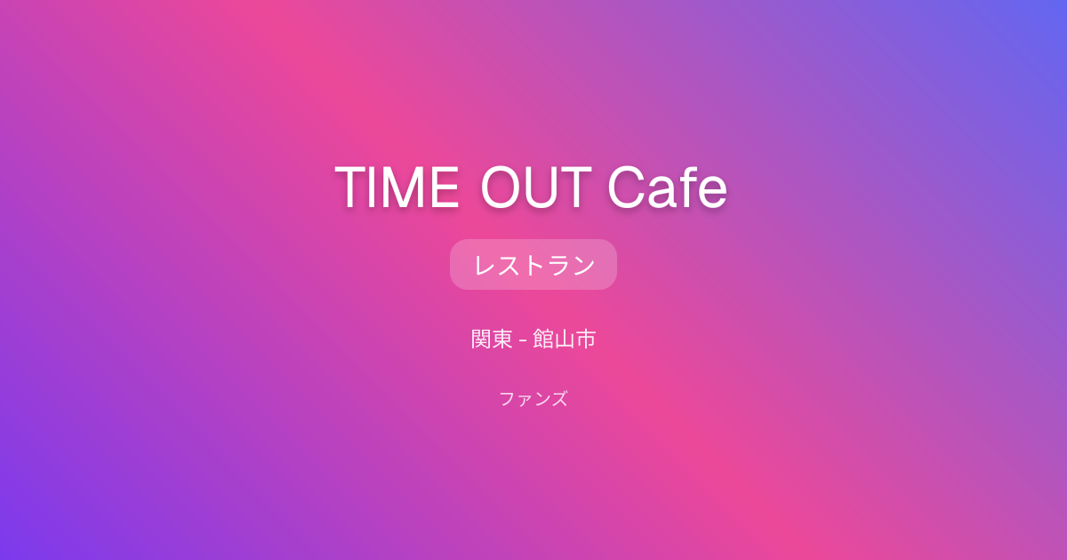 TIME OUT Cafe | ファンズ